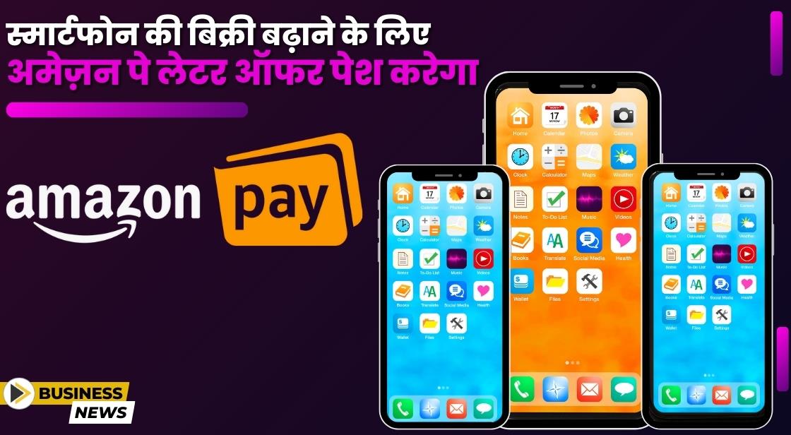 Amazon ने स्मार्टफोन की बिक्री को बढ़ावा देने के लिए पे लेटर सर्विस पेश करेगा