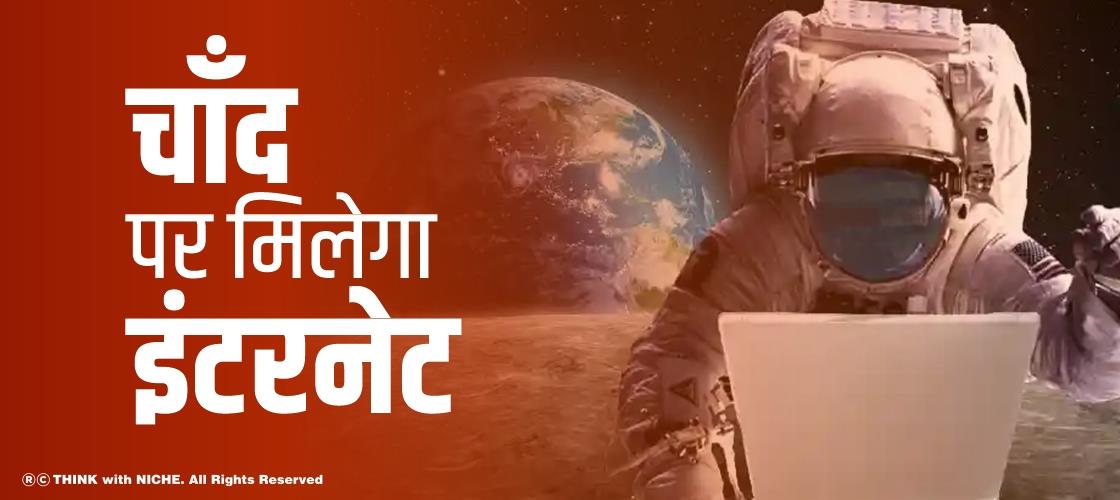 चाँद पर मिलेगा इंटरनेट