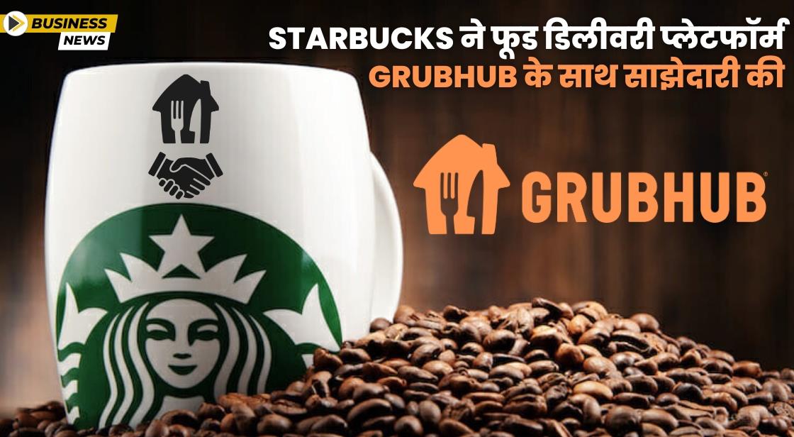 Starbucks ने डिलीवरी के लिए Grubhub के साथ साझेदारी की