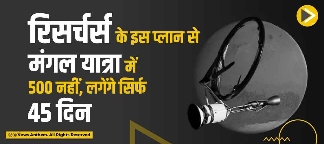 रिसर्चर्स के इस प्लान से मंगल यात्रा में 500 नहीं, लगेंगे सिर्फ 45 दिन