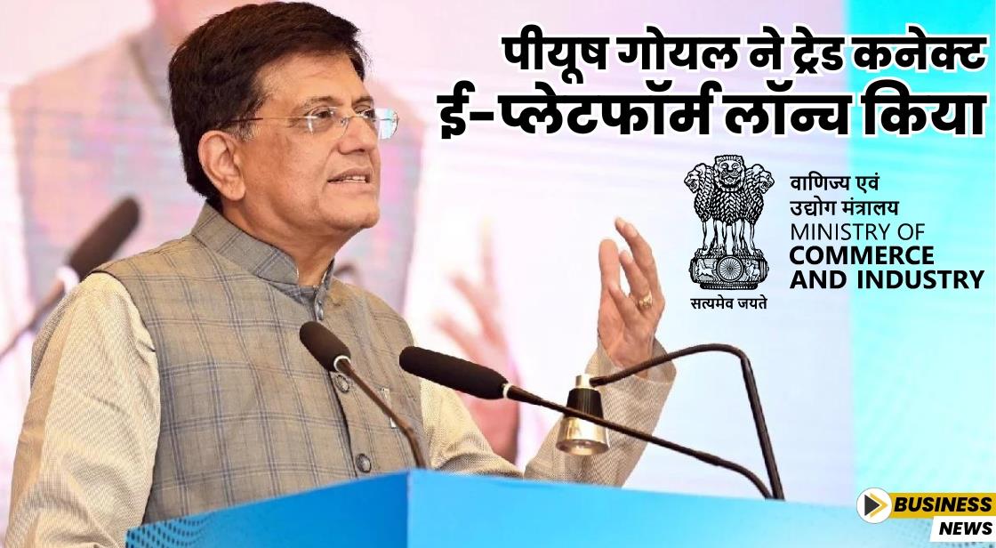 पीयूष गोयल ने नया ट्रेड प्लेटफॉर्म लॉन्च किया