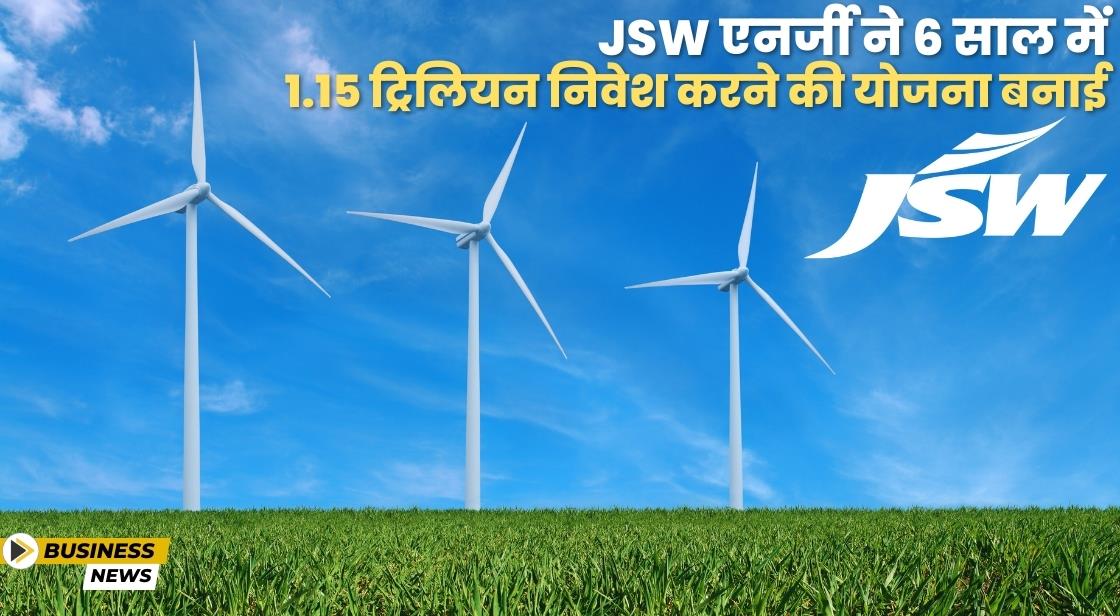 JSW Energy ने 6 साल में 1.15 लाख करोड़ निवेश करने की योजना बनाई