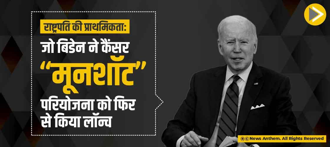 "राष्ट्रपति की प्राथमिकता": जो बिडेन ने कैंसर "मूनशॉट" परियोजना को फिर से किया लॉन्च