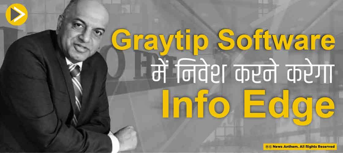 graytip software में निवेश करने करेगा info edge