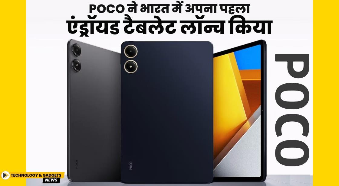 Poco ने भारत में पहला एंड्रॉयड टैबलेट लॉन्च किया