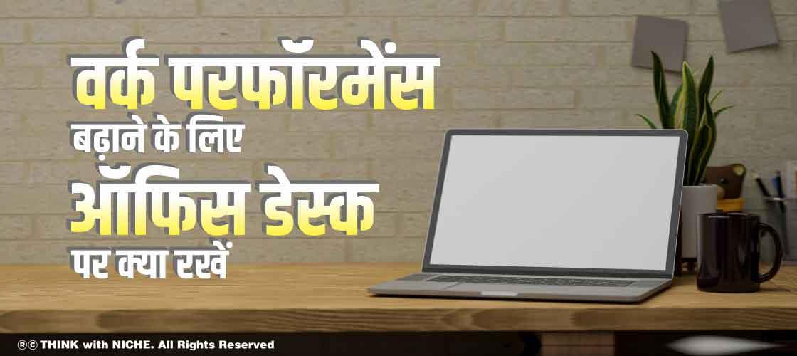 वर्क परफॉरमेंस बढ़ाने के लिए ऑफिस डेस्क पर क्या रखें