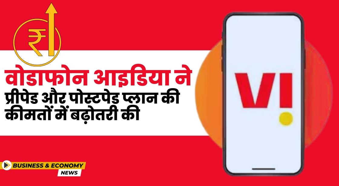 वोडाफोन आइडिया ने प्रीपेड और पोस्टपेड प्लान की कीमतों में बढ़ोतरी की