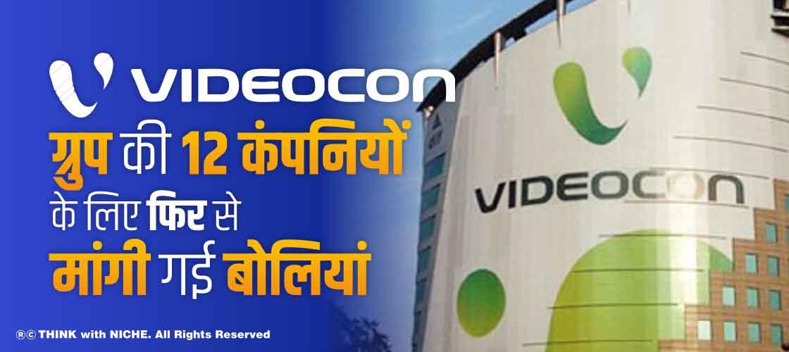 Videocon ग्रुप की 12 कंपनियों के लिए फिर से मांगी गई बोलियां