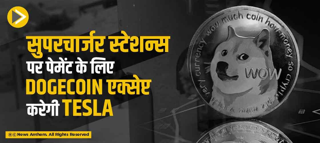 सुपरचार्जर स्टेशन्स पर पेमेंट के लिए Dogecoin एक्सेप्ट करेगी Tesla