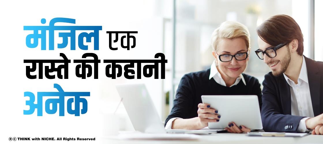 मंजिल एक, रास्ते की कहानी अनेक