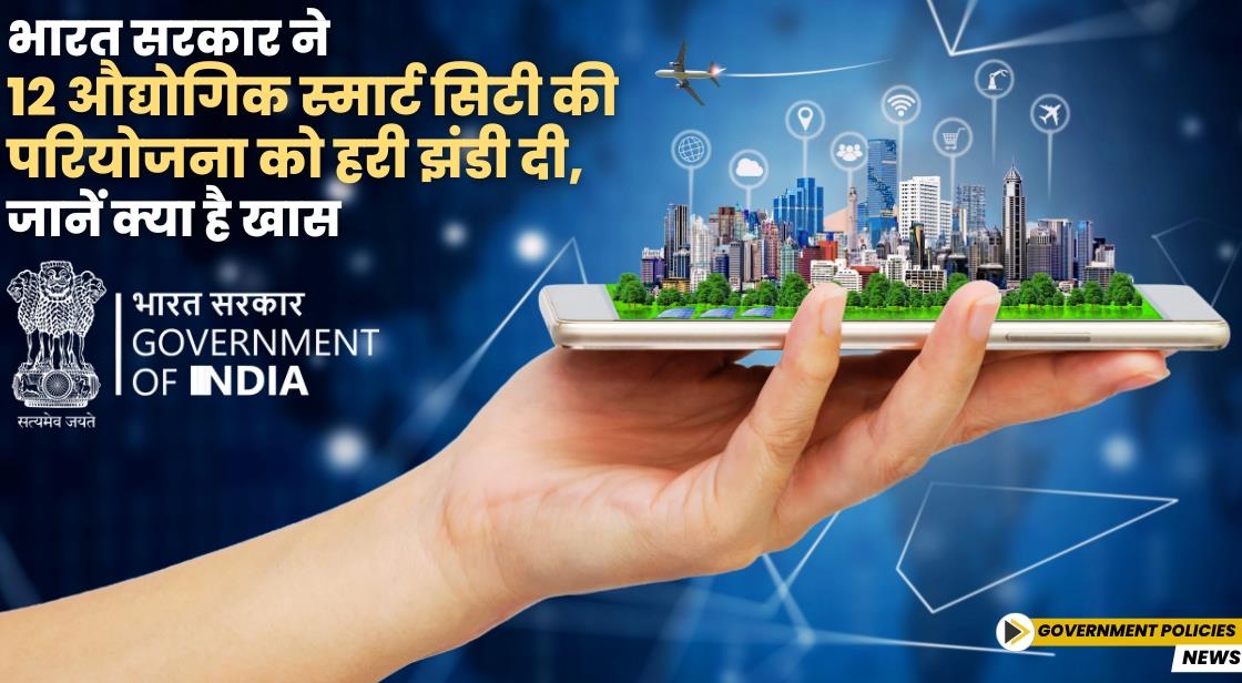 भारत सरकार ने 12 औद्योगिक स्मार्ट सिटी की परियोजना को हरी झंडी दी, जानें क्या है खास