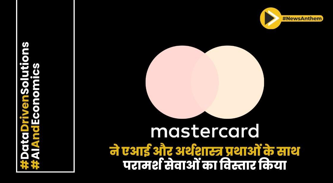 मास्टरकार्ड ने एआई और अर्थशास्त्र प्रथाओं के साथ परामर्श सेवाओं का विस्तार किया