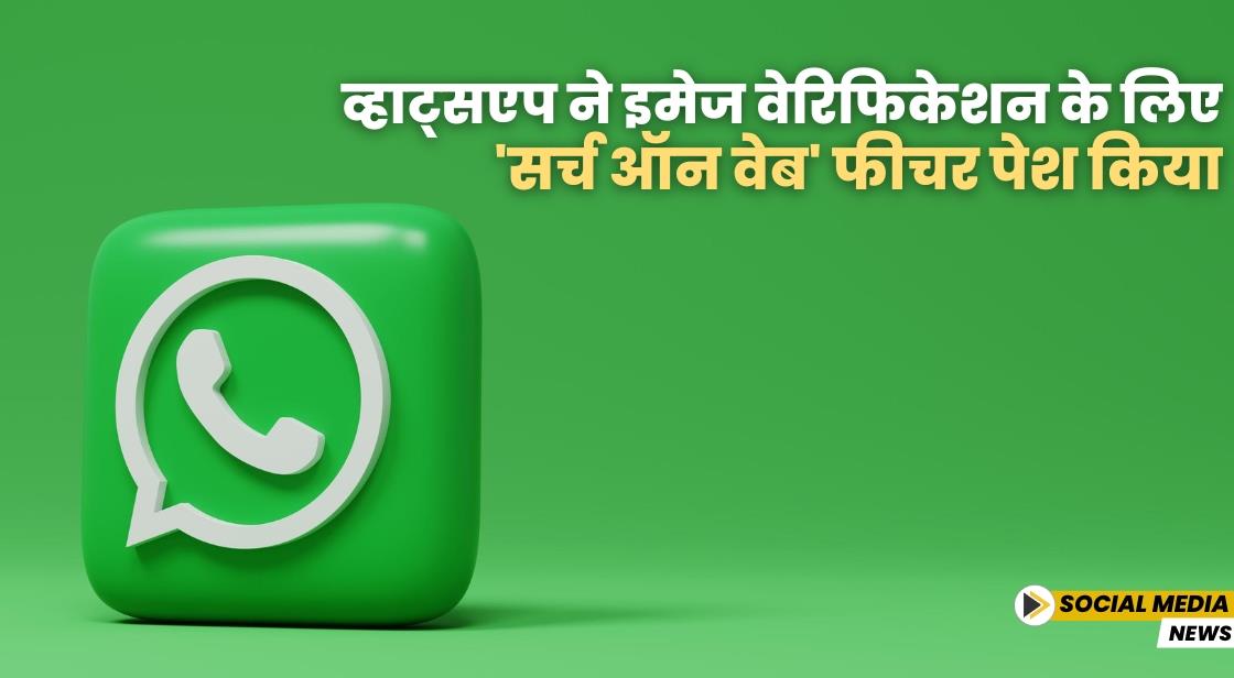 WhatsApp ने इमेज वेरिफिकेशन के लिए 'सर्च ऑन वेब' फीचर पेश किया