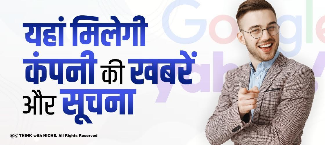 यहां मिलेगी किसी कंपनी की खबरें और सूचना
