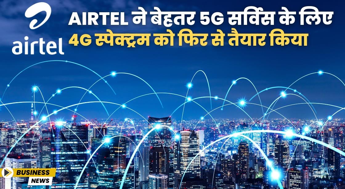 Airtel ने 5G ट्रैफिक के लिए मिड-बैंड स्पेक्ट्रम को फिर से तैयार किया