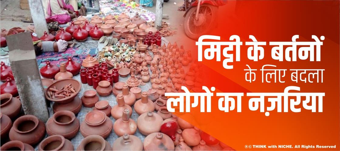 मिट्टी के बर्तनों के लिए बदला लोगों का नज़रिया