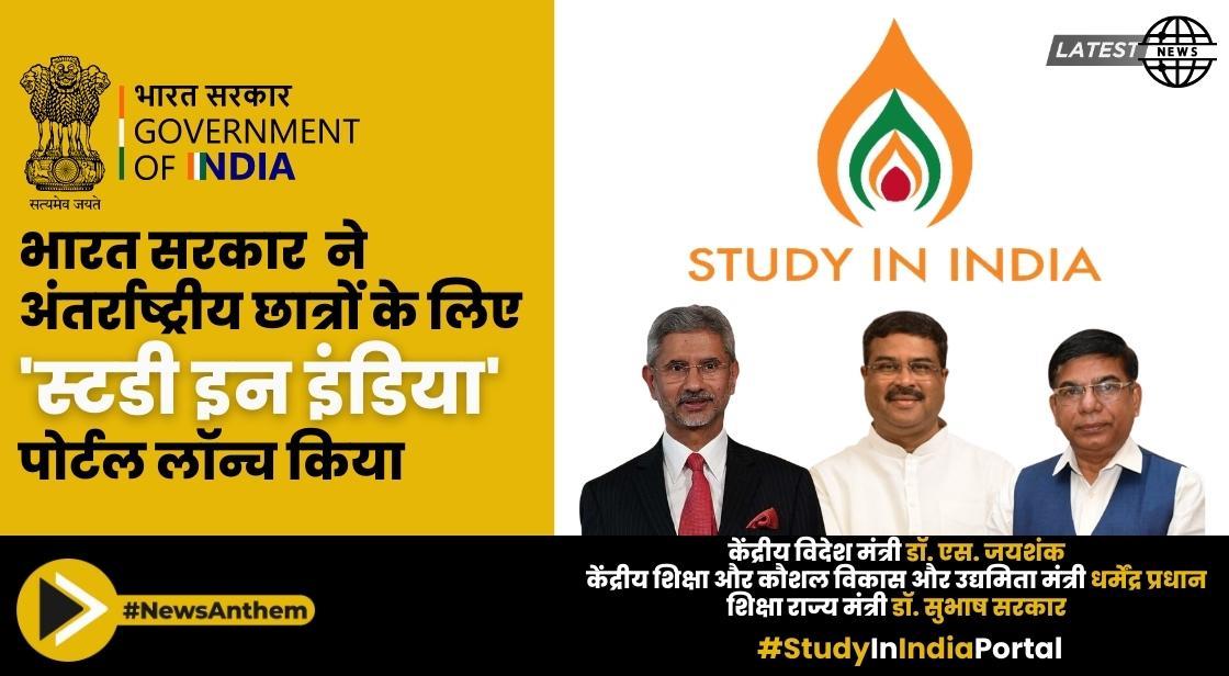 केंद्र ने अंतर्राष्ट्रीय छात्रों की मदद के लिए 'स्टडी इन इंडिया' पोर्टल लॉन्च किया