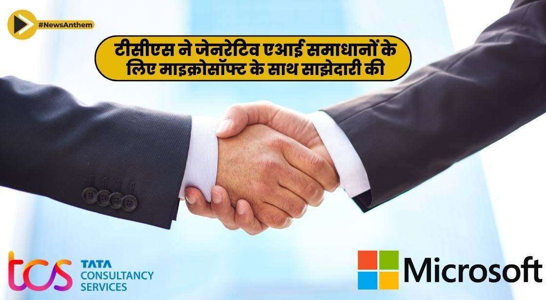 टीसीएस ने जेनरेटिव एआई समाधानों के लिए माइक्रोसॉफ्ट के साथ साझेदारी की