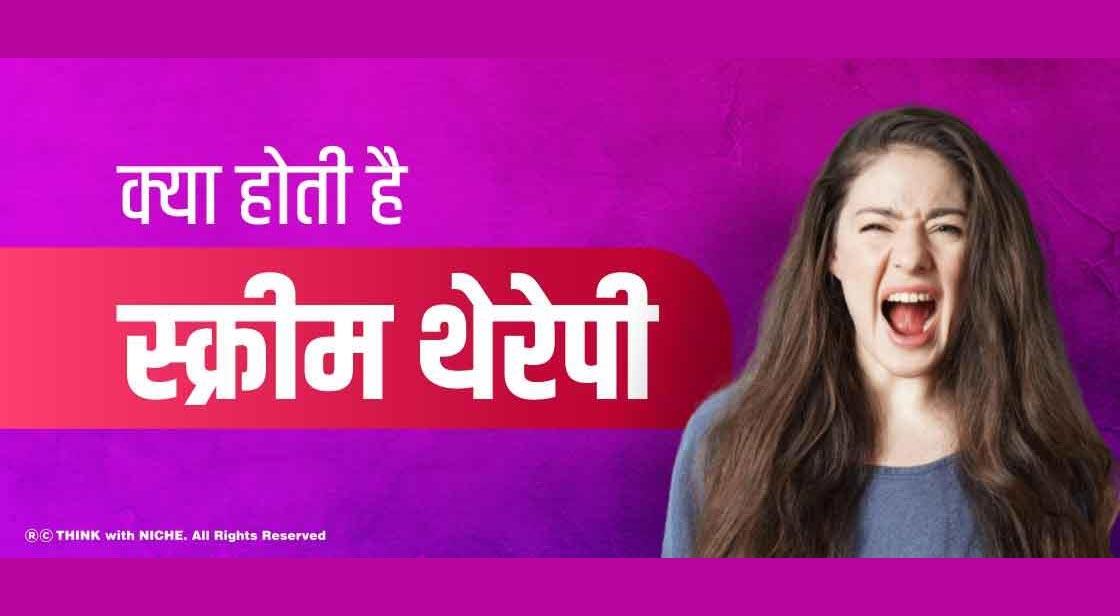 क्या होती है स्क्रीम थेरेपी