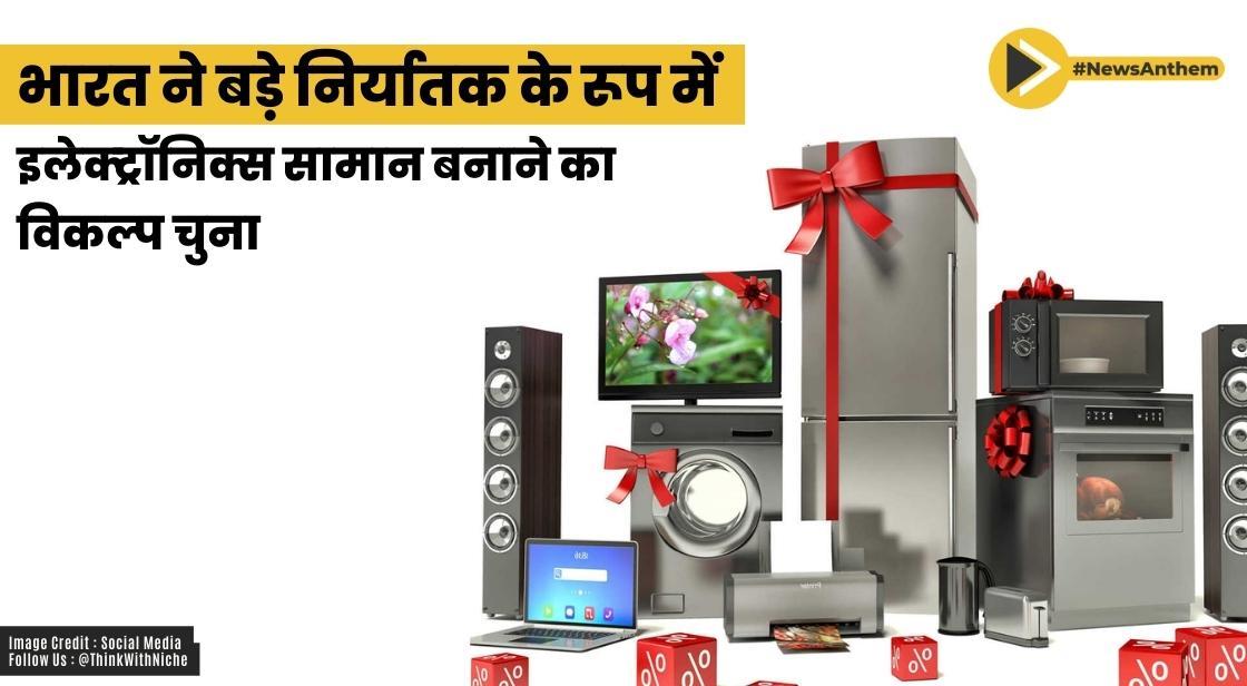 भारत ने बड़े निर्यातक के रूप में इलेक्ट्रॉनिक्स सामान बनाने का विकल्प चुना