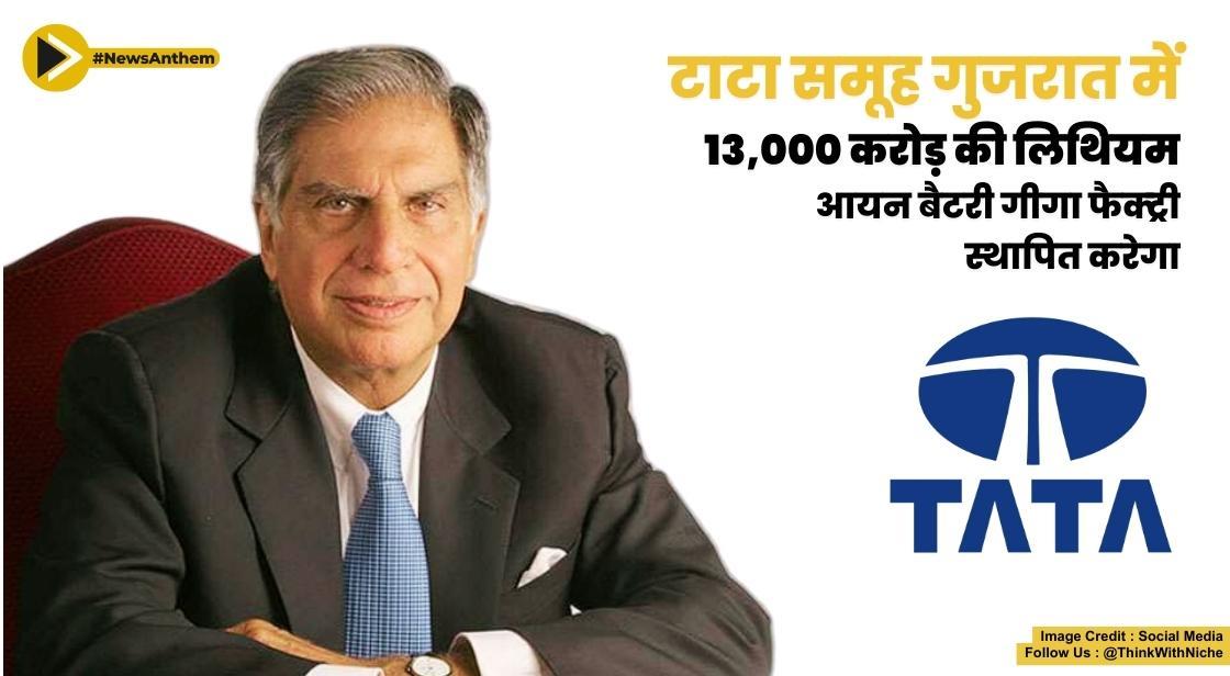 टाटा समूह गुजरात में 13,000 करोड़ की लिथियम-आयन बैटरी गीगा फैक्ट्री स्थापित करेगा