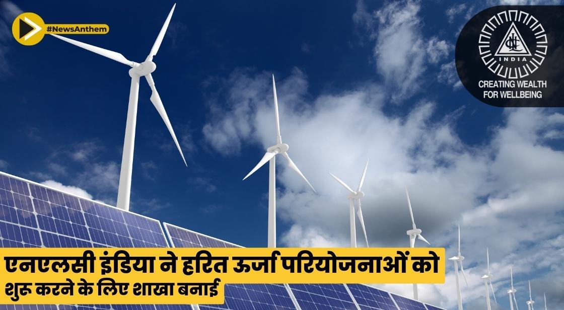 एनएलसी इंडिया ने हरित ऊर्जा परियोजनाओं को शुरू करने के लिए शाखा बनाई