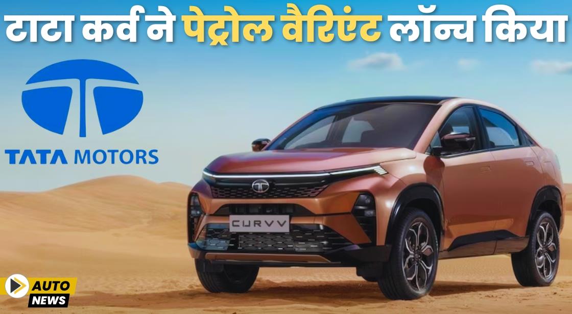 Tata Curvv ने पेट्रोल और डीजल वैरिएंट लॉन्च किया