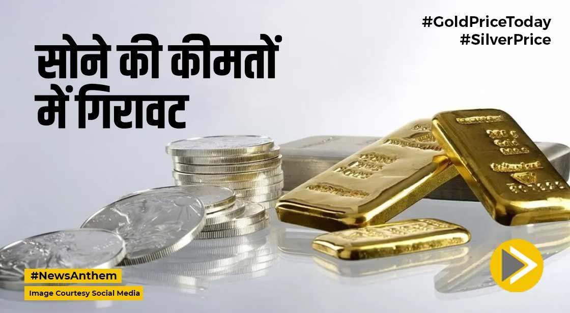 Gold Price Today : सोने की कीमतों में गिरावट, चांदी भी फिसली