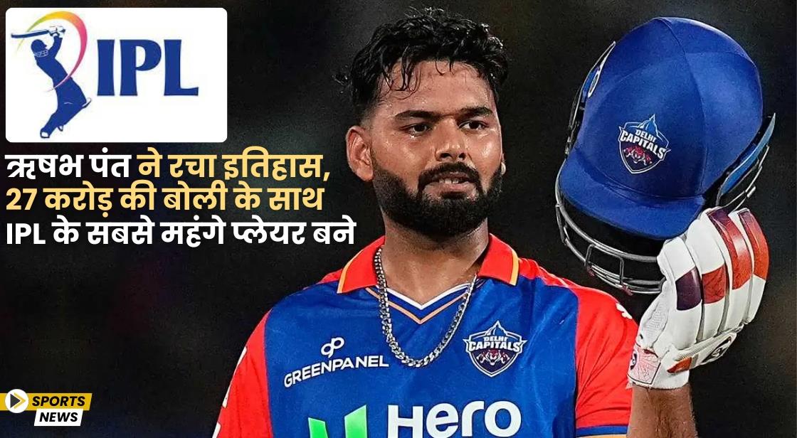 ऋषभ पंत ने रचा इतिहास, 27 करोड़ की बोली के साथ IPL के सबसे महंगे प्लेयर बने