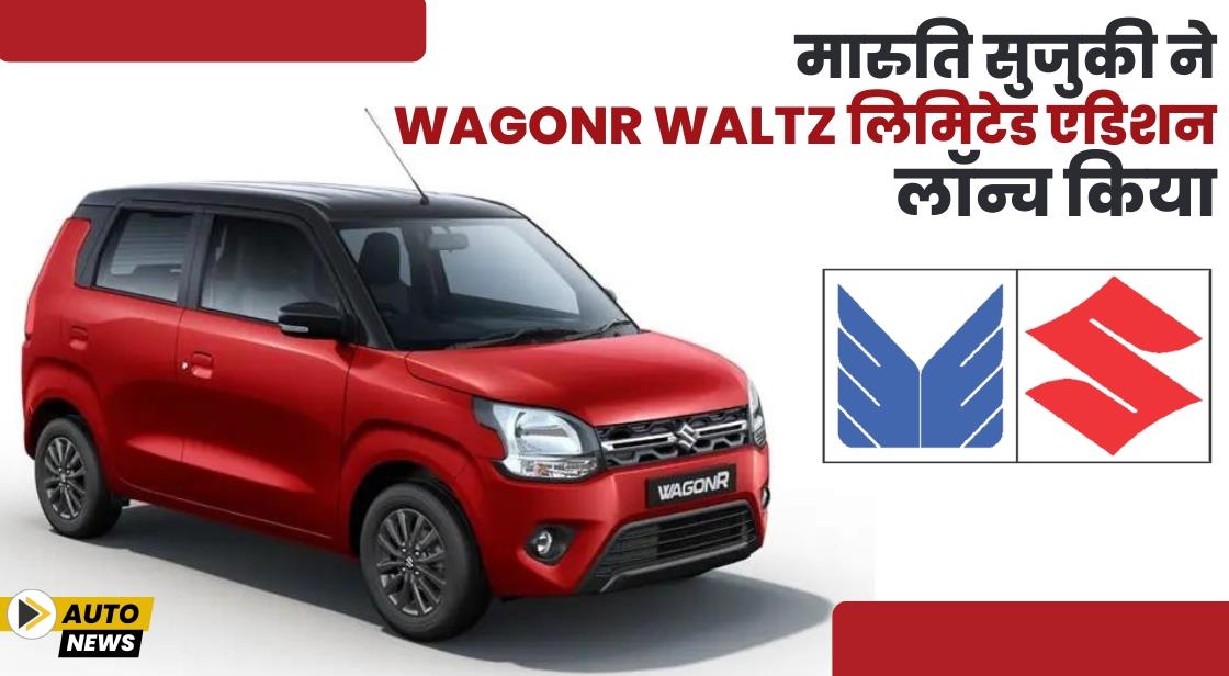 मारुति सुजुकी ने WagonR Waltz लिमिटेड एडिशन लॉन्च किया