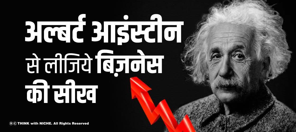 business-lesson-from-albert-einstein