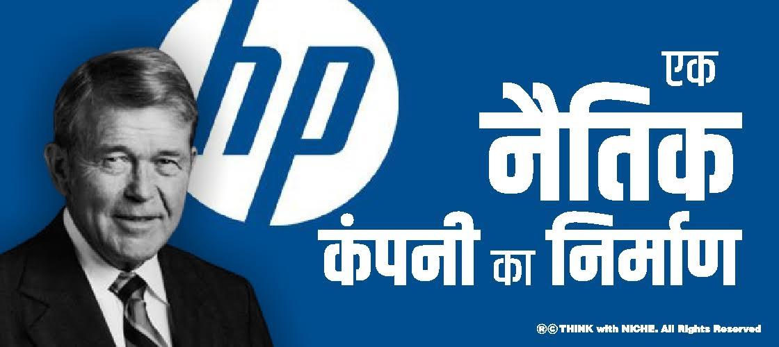 एक नैतिक कंपनी का निर्माण