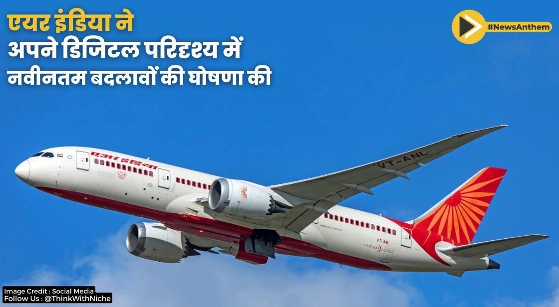 एयर इंडिया ने ग्राहक जुड़ाव बढ़ाने के लिए अपने डिजिटल परिदृश्य में नवीनतम बदलावों की घोषणा की