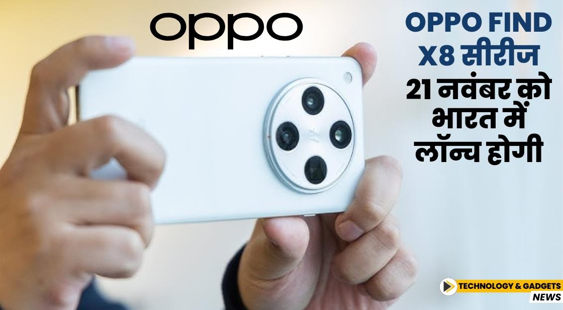 Oppo Find X8 सीरीज 21 नवंबर को भारत में लॉन्च होगी