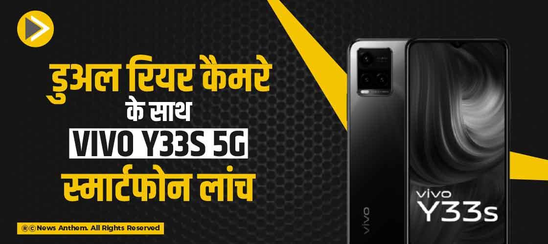 डुअल रियर कैमरे के साथ Vivo Y33s 5G स्मार्टफोन लांच