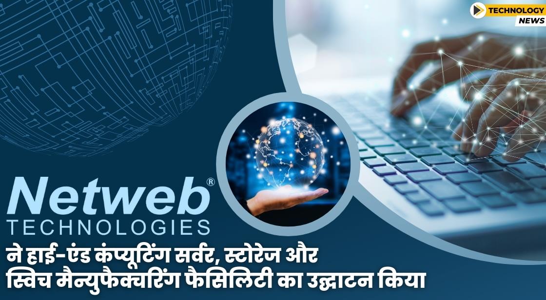 Netweb Technologies ने भारत में हाई-एंड कंप्यूटिंग सिस्टम मैन्युफैक्चरिंग फैसिलिटी खोली