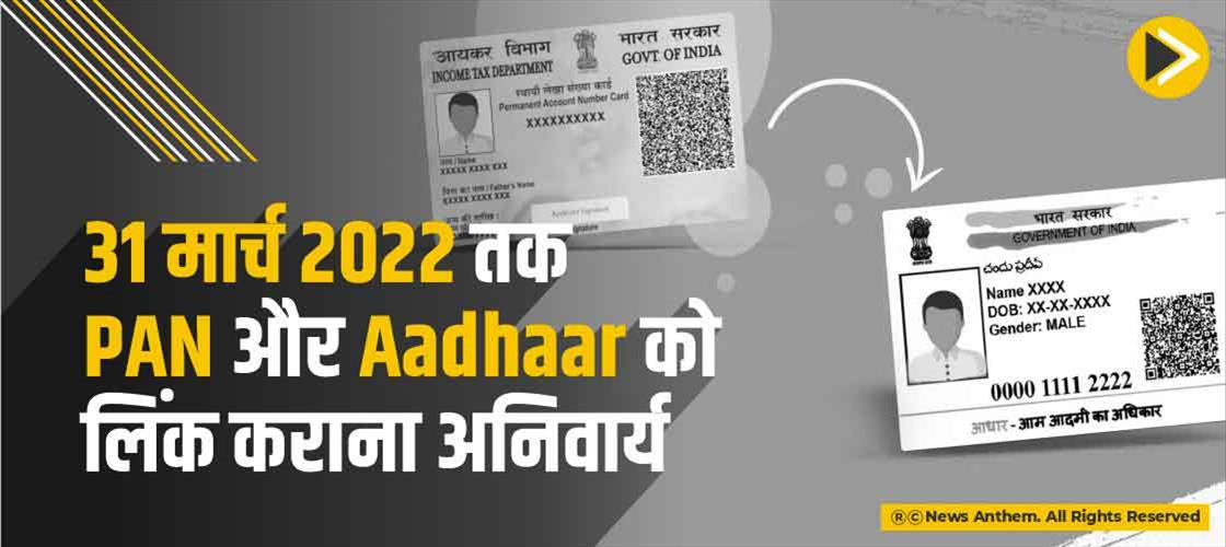 31 मार्च 2022 तक PAN और Aadhaar को लिंक कराना अनिवार्य