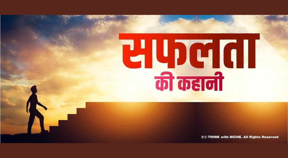 सफलता की कहानी 