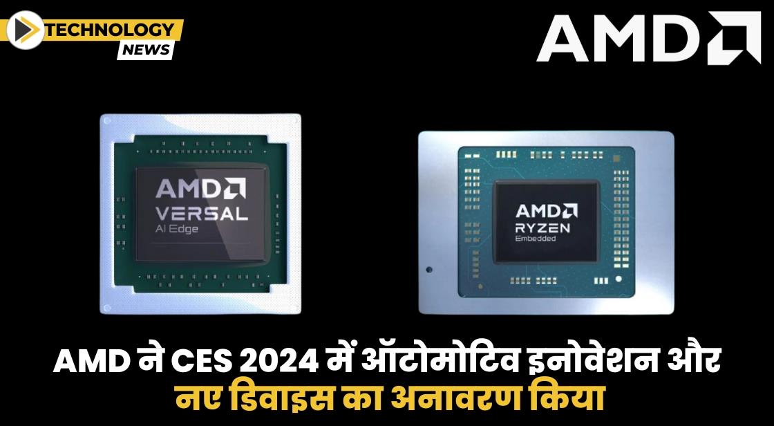 AMD ने CES 2024 में ऑटोमोटिव इनोवेशन और नए डिवाइस का अनावरण किया
