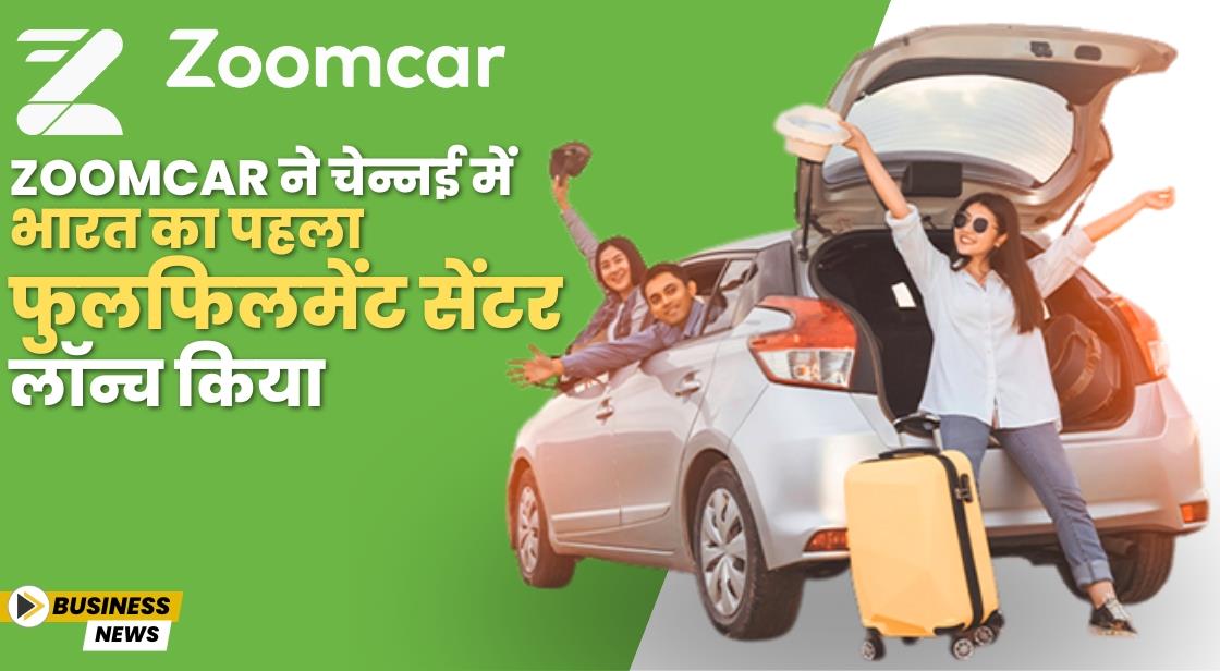 Zoomcar ने भारत का पहला फुलफिलमेंट सेंटर लॉन्च किया