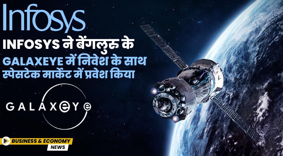 Infosys ने GalaxEye में निवेश के साथ स्पेसटेक सेक्टर में प्रवेश किया