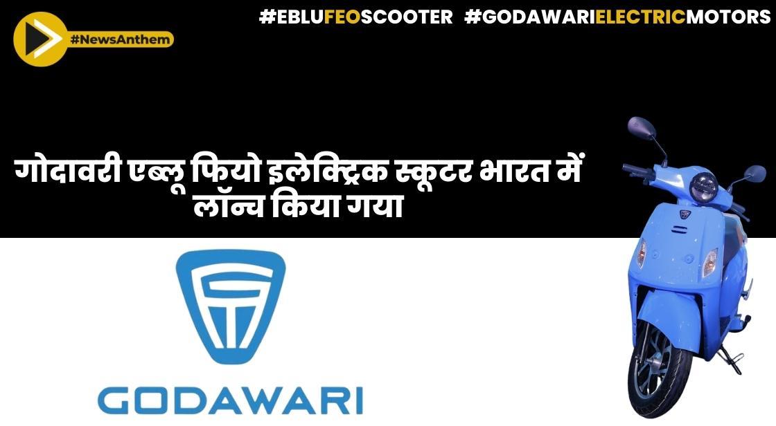 गोदावरी एब्लू फियो ने इलेक्ट्रिक स्कूटर भारत में लॉन्च किया