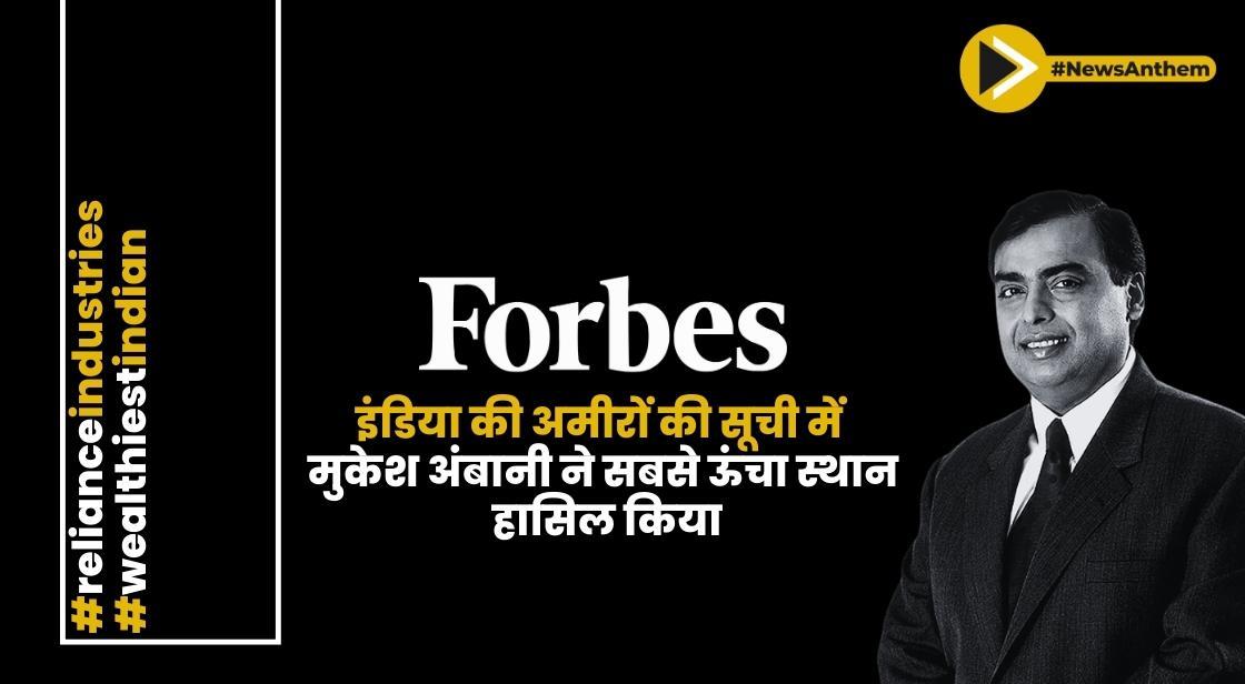 फोर्ब्स इंडिया की अमीरों की सूची में मुकेश अंबानी ने सबसे ऊंचा स्थान हासिल किया
