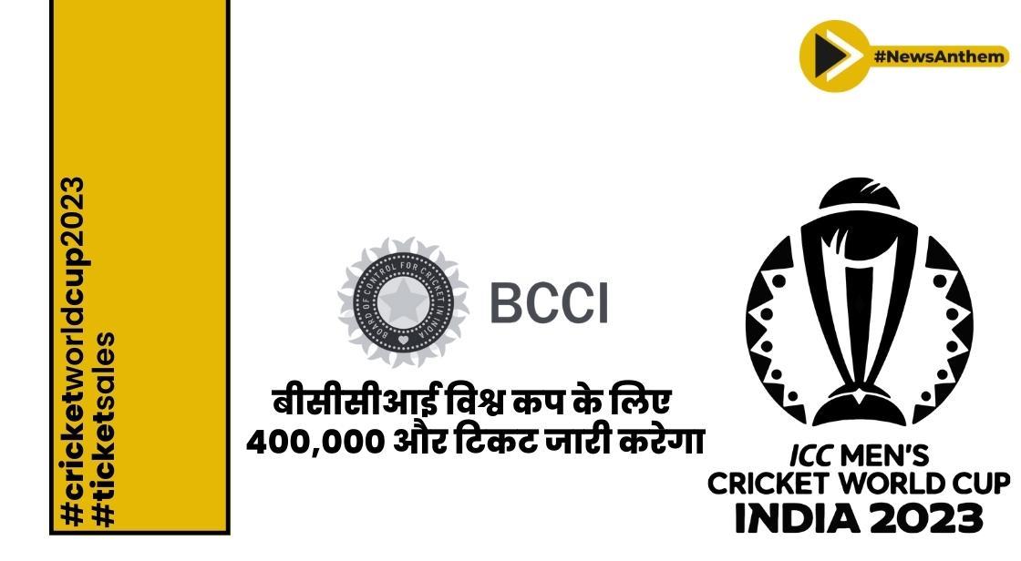 बीसीसीआई विश्व कप के लिए 400,000 और टिकट जारी करेगा