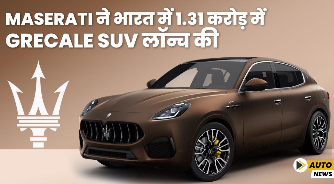 Maserati ने 1.31 करोड़ में Grecale SUV लॉन्च की