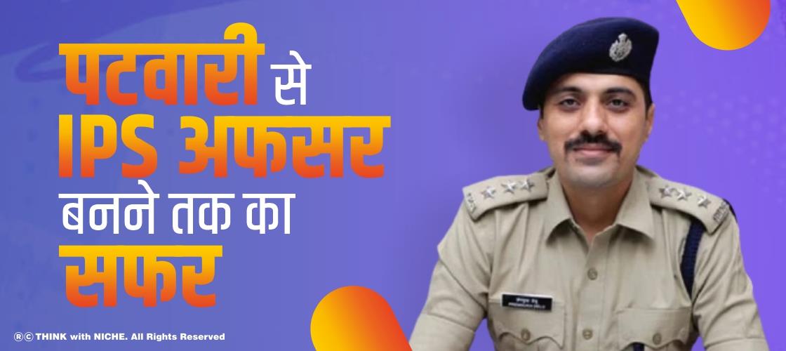 पटवारी से IPS अफसर बनने तक का सफर