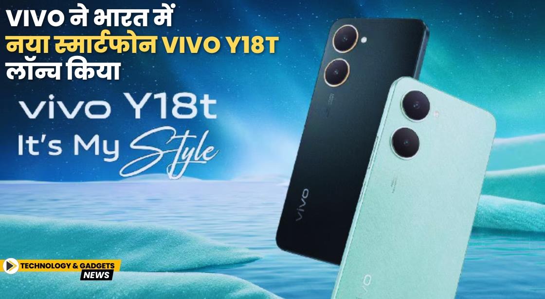 Vivo ने भारत में नया स्मार्टफोन Vivo Y18t लॉन्च किया