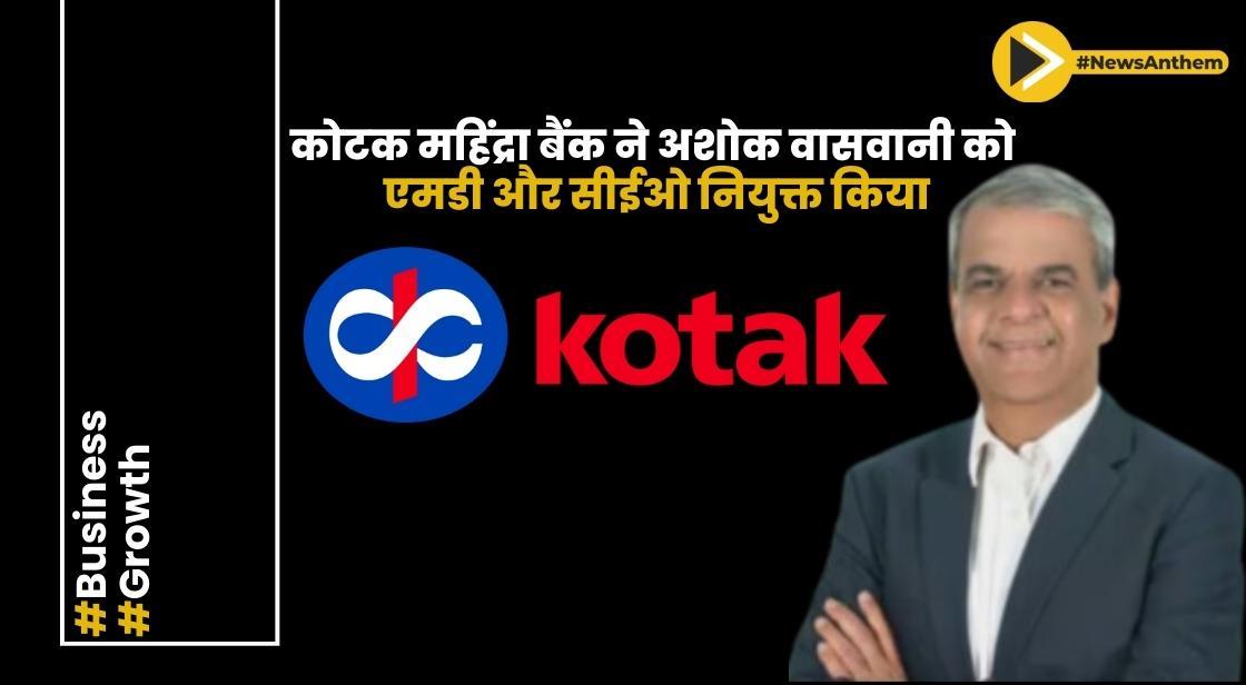 कोटक महिंद्रा बैंक ने अशोक वासवानी को एमडी और सीईओ नियुक्त किया