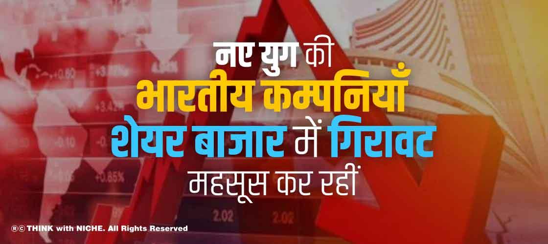 नए युग की भारतीय कंपनिया शेयर बाजार में गिरवाट को कर रही महसूस