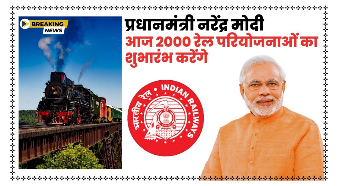 प्रधानमंत्री नरेंद्र मोदी आज 41000 करोड़ की रेलवे इन्फ्रा प्रोजेक्ट्स का उद्घाटन करेंगे